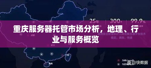 重庆服务器托管市场分析，地理、行业与服务概览