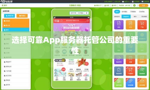 选择可靠App服务器托管公司的重要性