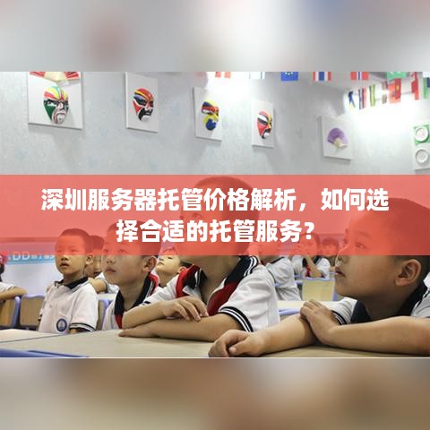 深圳服务器托管价格解析，如何选择合适的托管服务？