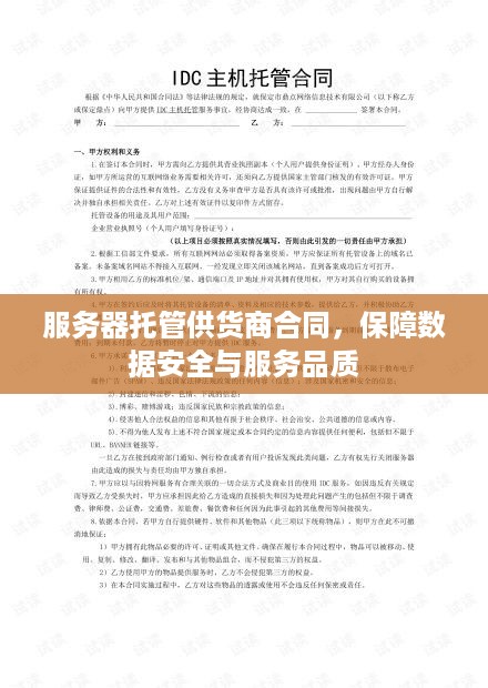 服务器托管供货商合同，保障数据安全与服务品质