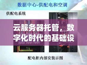 云服务器托管，数字化时代的基础设施之基