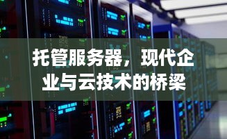 托管服务器，现代企业与云技术的桥梁