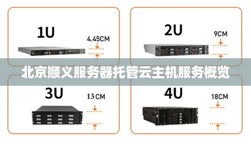 北京顺义服务器托管云主机服务概览