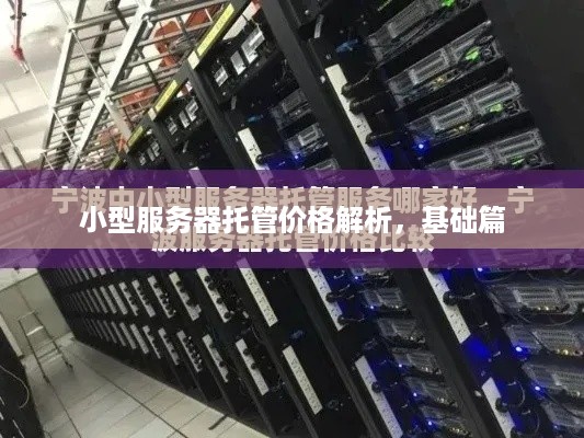 小型服务器托管价格解析，基础篇