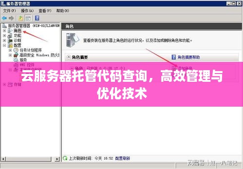 云服务器托管代码查询，高效管理与优化技术