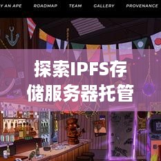 探索IPFS存储服务器托管中心的前沿动态