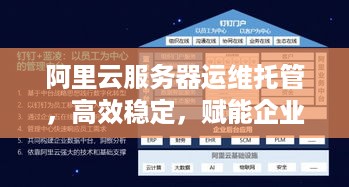 阿里云服务器运维托管，高效稳定，赋能企业数字化转型