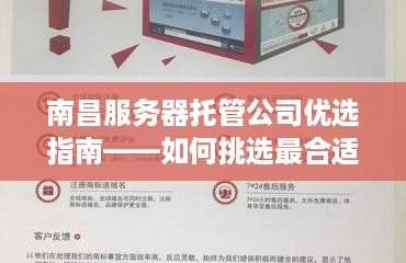 南昌服务器托管公司优选指南——如何挑选最合适的合作伙伴