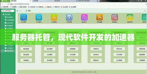 服务器托管，现代软件开发的加速器