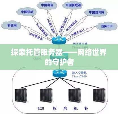 探索托管服务器——网络世界的守护者