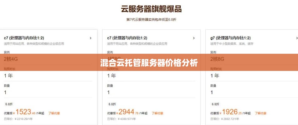 混合云托管服务器价格分析