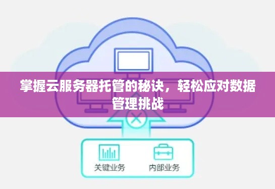 掌握云服务器托管的秘诀，轻松应对数据管理挑战