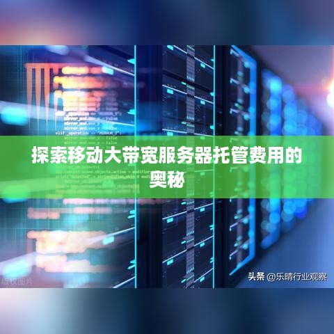 探索移动大带宽服务器托管费用的奥秘