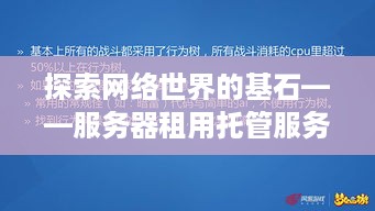 探索网络世界的基石——服务器租用托管服务