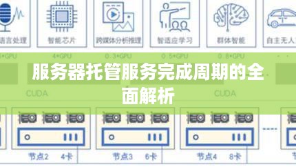 服务器托管服务完成周期的全面解析