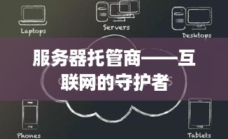 服务器托管商——互联网的守护者