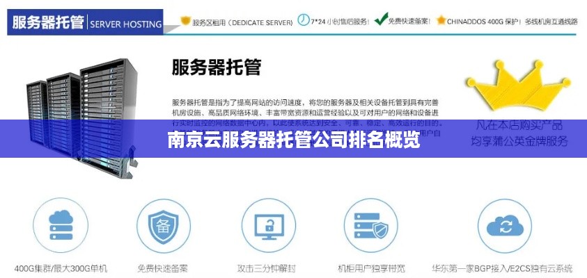南京云服务器托管公司排名概览