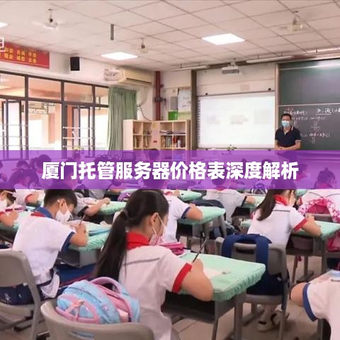 厦门托管服务器价格表深度解析