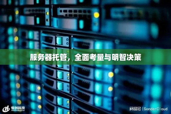 服务器托管，全面考量与明智决策