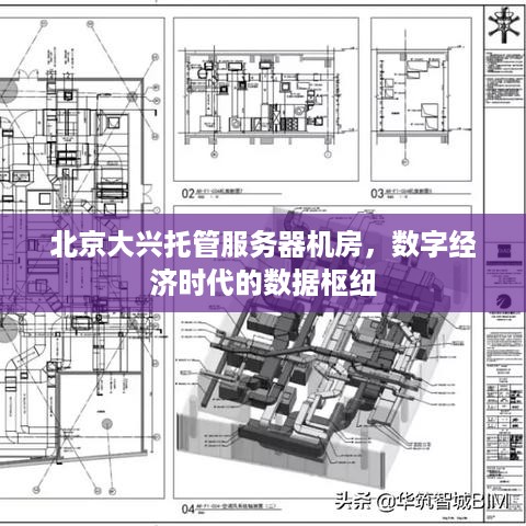 北京大兴托管服务器机房，数字经济时代的数据枢纽