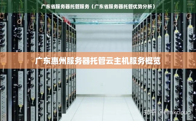 广东惠州服务器托管云主机服务概览