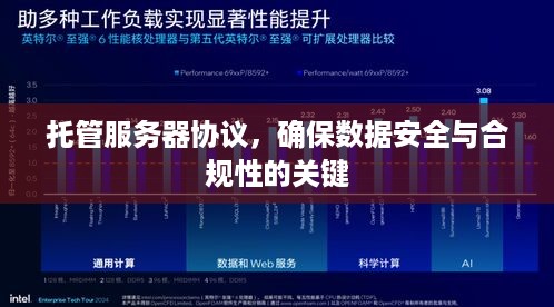 托管服务器协议，确保数据安全与合规性的关键