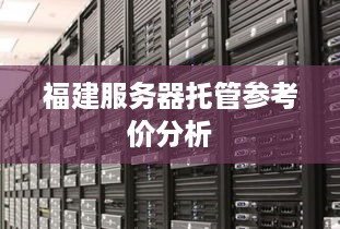 福建服务器托管参考价分析