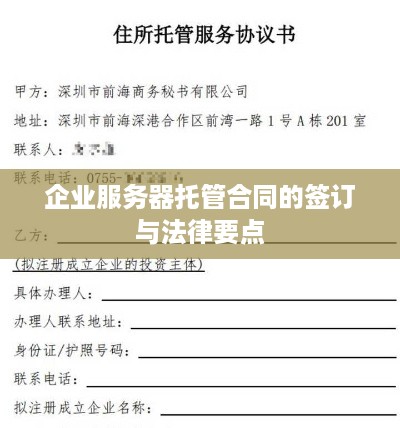 企业服务器托管合同的签订与法律要点