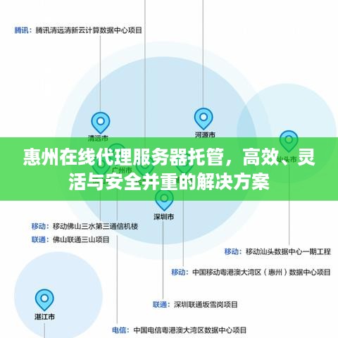 惠州在线代理服务器托管，高效、灵活与安全并重的解决方案