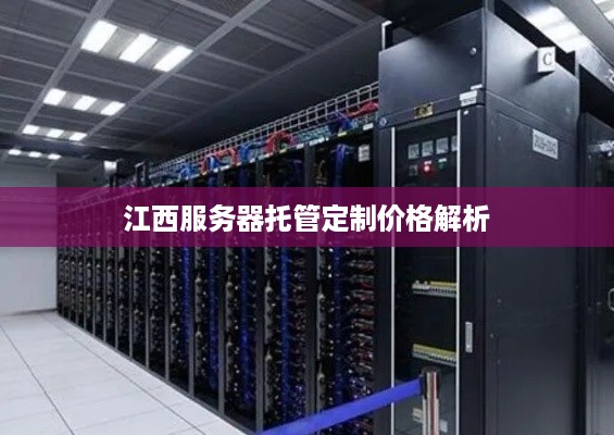 江西服务器托管定制价格解析