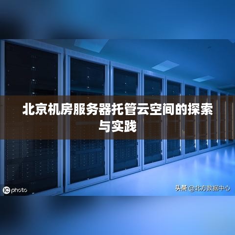 北京机房服务器托管云空间的探索与实践