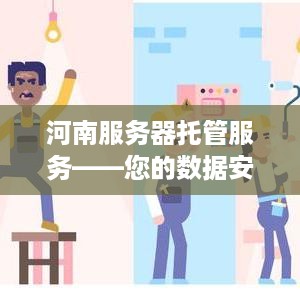 河南服务器托管服务——您的数据安全港湾