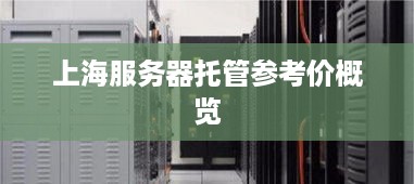 上海服务器托管参考价概览