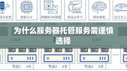 为什么服务器托管服务需谨慎选择