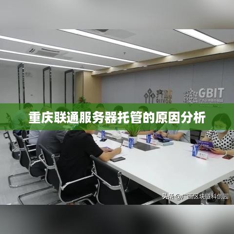 重庆联通服务器托管的原因分析