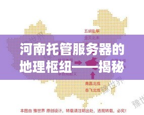 河南托管服务器的地理枢纽——揭秘中原地区的数据中心