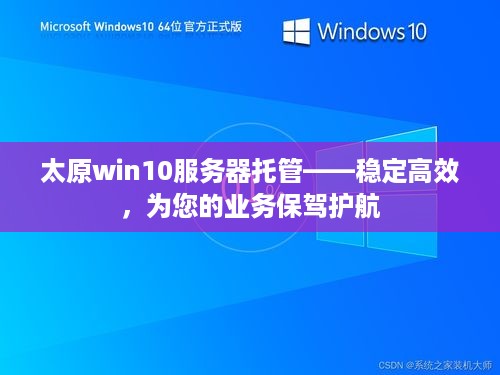 太原win10服务器托管——稳定高效，为您的业务保驾护航