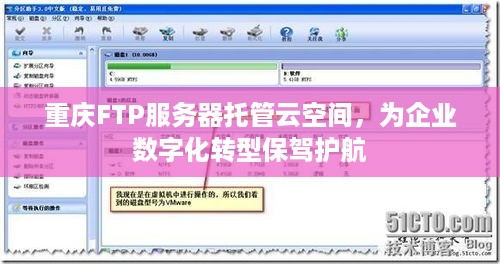 重庆FTP服务器托管云空间，为企业数字化转型保驾护航