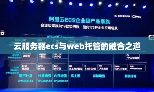 云服务器ecs与web托管的融合之道