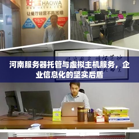 河南服务器托管与虚拟主机服务，企业信息化的坚实后盾