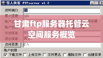 甘肃ftp服务器托管云空间服务概览