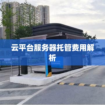 云平台服务器托管费用解析