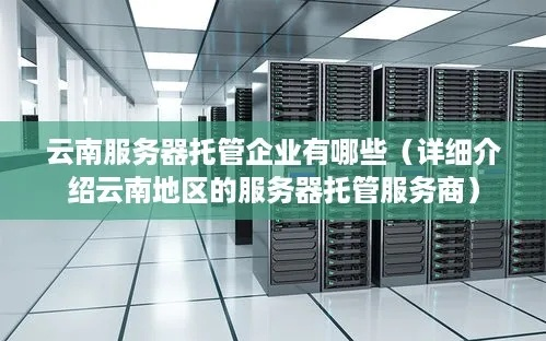 云南Win10服务器托管服务——稳定、可靠与智能化的数据中心