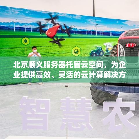 北京顺义服务器托管云空间，为企业提供高效、灵活的云计算解决方案