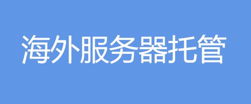 山西服务器托管企业名录