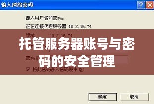 托管服务器账号与密码的安全管理
