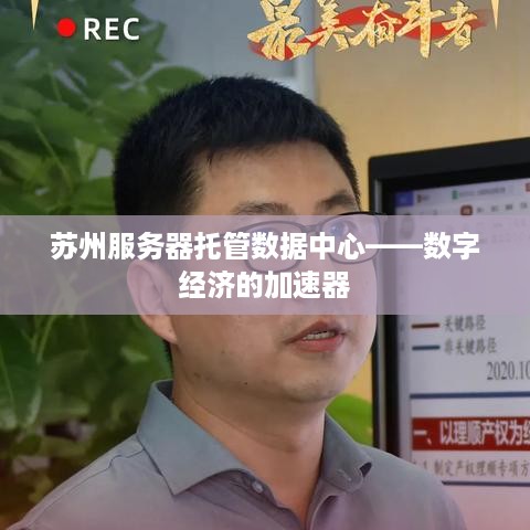 苏州服务器托管数据中心——数字经济的加速器