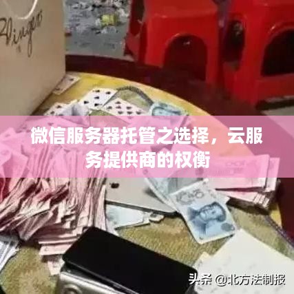 微信服务器托管之选择，云服务提供商的权衡