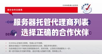 服务器托管代理商列表，选择正确的合作伙伴以保障您的数据安全