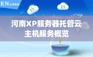 河南XP服务器托管云主机服务概览